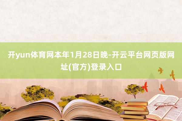 开yun体育网　　本年1月28日晚-开云平台网页版网址(官方)登录入口