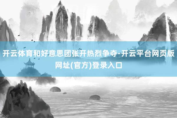 开云体育和好意思团张开热烈争夺-开云平台网页版网址(官方)登录入口