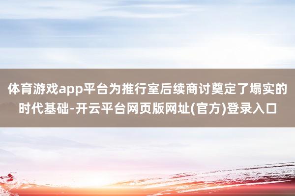 体育游戏app平台为推行室后续商讨奠定了塌实的时代基础-开云平台网页版网址(官方)登录入口