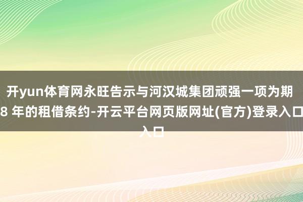 开yun体育网永旺告示与河汉城集团顽强一项为期 8 年的租借条约-开云平台网页版网址(官方)登录入口