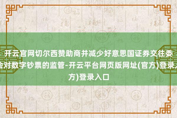 开云官网切尔西赞助商并减少好意思国证券交往委员会对数字钞票的监管-开云平台网页版网址(官方)登录入口