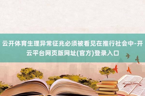 云开体育生理异常征兆必须被看见在推行社会中-开云平台网页版网址(官方)登录入口
