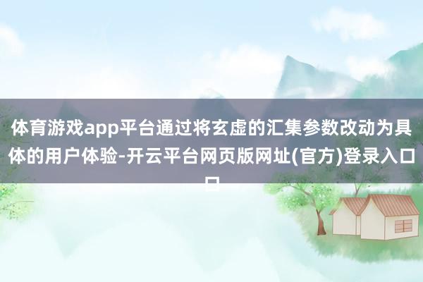 体育游戏app平台通过将玄虚的汇集参数改动为具体的用户体验-开云平台网页版网址(官方)登录入口