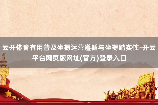 云开体育有用普及坐褥运营遵循与坐褥踏实性-开云平台网页版网址(官方)登录入口