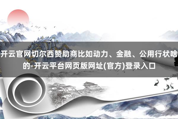 开云官网切尔西赞助商比如动力、金融、公用行状啥的-开云平台网页版网址(官方)登录入口