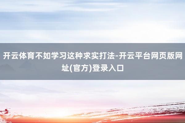 开云体育不如学习这种求实打法-开云平台网页版网址(官方)登录入口