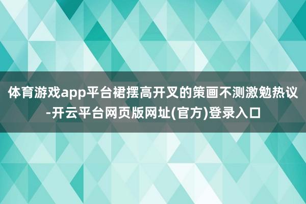 体育游戏app平台裙摆高开叉的策画不测激勉热议-开云平台网页版网址(官方)登录入口
