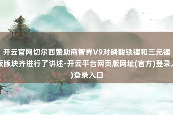 开云官网切尔西赞助商智界V9对磷酸铁锂和三元锂电板版块齐进行